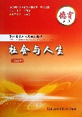 德育(第2册社会与人生修订本浙江省技工院校规划教材)