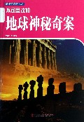 不可思议的地球神秘奇案/新概念阅读书坊