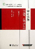 审计实务学习指导习题与项目实训(第4版高等职业教育财务会计专业系列教材)