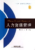 人力资源管理(十二五普通高等教育规划教材)