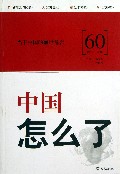 中国怎么了