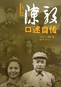 陈毅口述自传/中华口述历史丛书