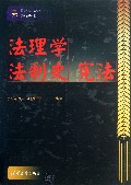 法理学法制史宪法(国家司法考试法条考点题解辅导全书)