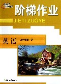 英语(9年级全1册)/阶梯作业