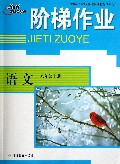 语文(8上)/阶梯作业