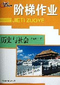 历史与社会(9年级全1册)/阶梯作业