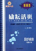 历史与社会(8上)/励耘活页