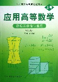 应用高等数学(供理工类各专业用上第3版浙江省高等教育重点教材)