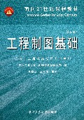 工程制图基础(机械土建及其他各专业适用第2版面向21世纪课程教材)