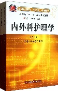 内外科护理学(供本科护理学专业用上下全国高等医药十二五规划教材)