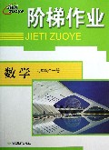 数学(9年级全1册)/阶梯作业
