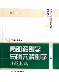 局部解剖学与腧穴解剖学