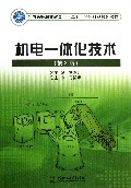 机电一体化技术(第2版)