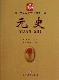 元史(2)/白话精华二十四史