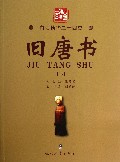 旧唐书(2)/白话精华二十四史