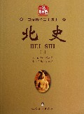 北史(2)/白话精华二十四史