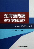颈肩腰背痛保守与微创治疗