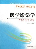 医学影像学(供临床医学预防医学口腔医学医学影像学医学检验学等专业用全国普通高等教育临床医学专业5+3十二五规划教材)