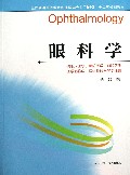 眼科学(供临床医学预防医学口腔医学医学影像学医学检验学等专业用全国普通高等教育临床医学专业5+3十二五规划教材)