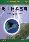 电工技术基础(第2版含岗位培训行业中级技术工人等级考核中等职业学校电子电器专业教育部规划教材)