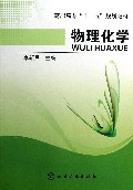 物理化学(高职高专十二五规划教材)