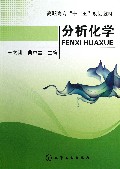 分析化学(高职高专十二五规划教材)