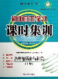 八年级历史与社会(上浙江省专用)/初中自主学习课时集训