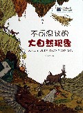 不可思议的大自然现象/少年知本家身边的科学