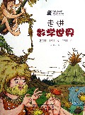 走进数学世界/少年知本家身边的科学