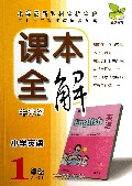 小学英语(1年级第1学期牛津版)/课本全解