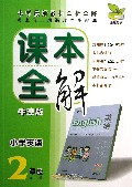 小学英语(2年级第1学期牛津版)/课本全解