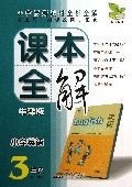 小学英语(3年级第1学期牛津版)/课本全解