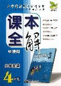 小学英语(4年级第1学期牛津版)/课本全解