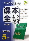 小学英语(5年级第1学期牛津版)/课本全解