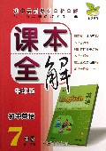 初中英语(7年级第1学期牛津版)/课本全解