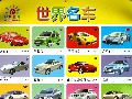 阳光宝贝双面大挂图·世界名车