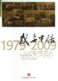 我与中信(1979-2009)(精)