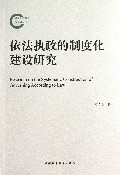 依法执政的制度化建设研究