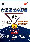 英语(8上人J国标)/单元期末冲刺卷