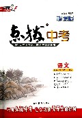 语文(新课标2014年中考复习辅导与训练用书)/点拨中考