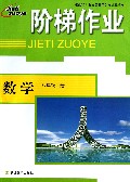 数学(8上)/阶梯作业