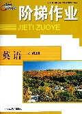 英语(8上)/阶梯作业