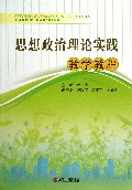 思想政治理论实践教学教程