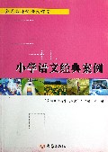 小学语文经典案例/全国名师新秀大课堂