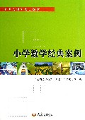 小学数学经典案例/全国名师新秀大课堂