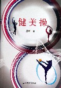 健美操
