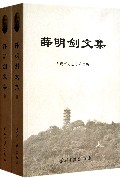 薛明剑文集（套装上下册）