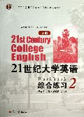21世纪大学英语<S版>综合练习(附光盘2十二五普通高等教育本科国家级规划教材)