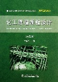 化工原理课程设计(第3版高等学校理工科化学化工类规划教材)