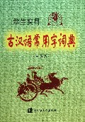学生实用古汉语常用字词典(第5版)